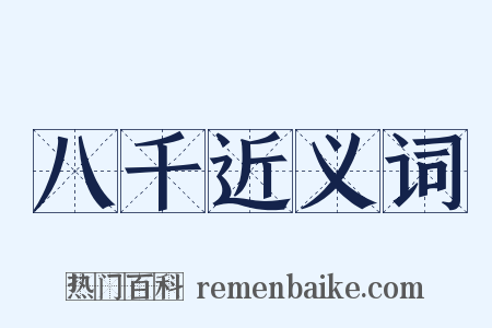 八千近义词是什么意思的图片